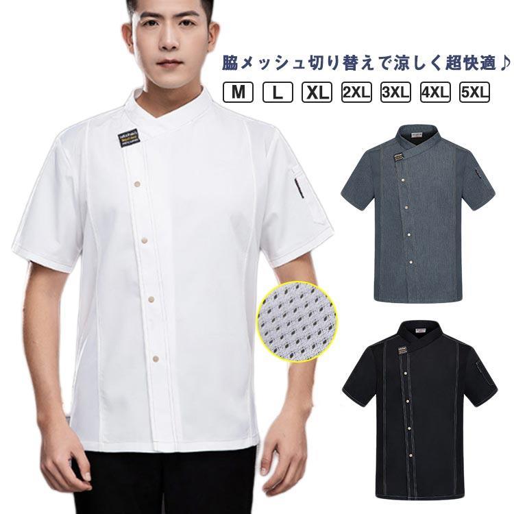 調理白衣 脇メッシュ仕様 飲食店 コックコート 厨房服 夏用 半袖 通気性 涼しい 調理白衣 飲食店 厨房服 半袖 調理服 業務用 男女兼用 レストラ