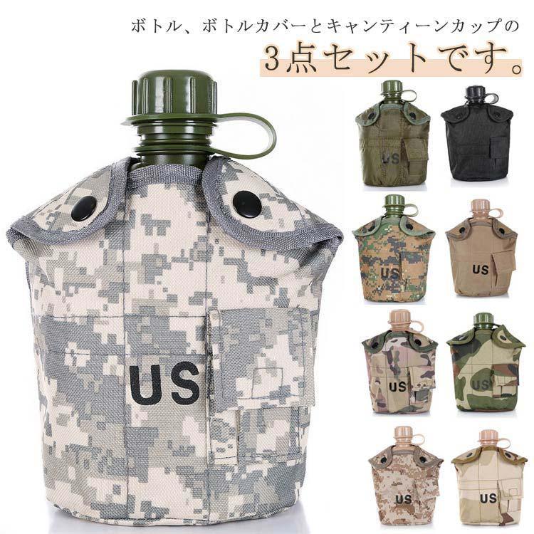 ミリタリー水筒 3点セット 調理器具セット 軍用 野外用食器 カバー付き キャンティーンカップ キャンプ..
