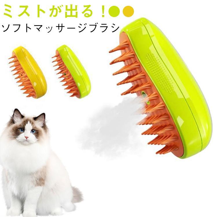 ペットブラシ 2個セット スチームブラシ マッサージブラシ 猫 ブラシ 犬ブラシ 抜け毛取りクリーナー 痛くない 毛玉取り 充電式 コーム 抜け毛取り