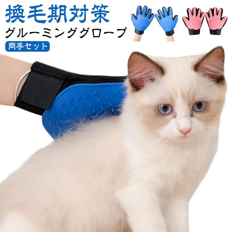 【両手セット】ペット グルーミング グローブ 右手 左手 マッサージ 抜け毛 ブラシ 手袋 猫 犬 うさぎ 抜け毛 防止 グルーミンググロー..