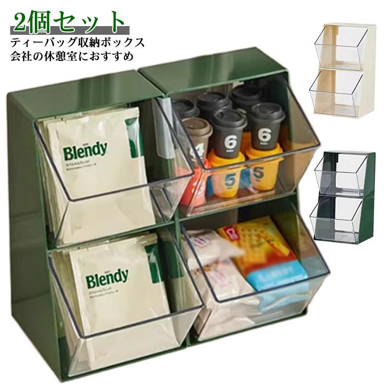 ティーバッグ 収納ボックス 2個セット 収納ホルダー 上下2段式 大容量 会社 オフィス インスタントステ..