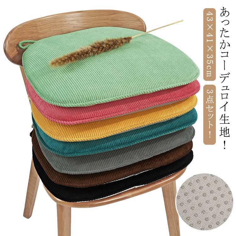 あったか ひも付き滑り止め加工 座布団 クッション 3点セット コーデュロイ ダイニングチェアー座布団 ..