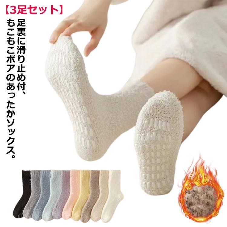 あったかソックス レディース 滑り止め ルームソックス ぽかぽか くつ下 厚手 ゆったり ふわふわ 靴下 冷房対策 靴下 もこもこ ソックス ボア 裏