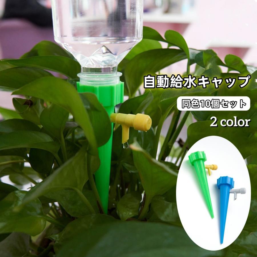 自動給水キャップ 自動水やり器 10個セット 自動散水 ペットボトル対応 水量調節可能 ガーデニング用品..