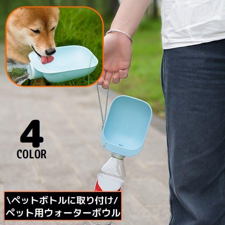 Tableware - ペットボトル用給水器 ウォーターボウル 犬 ペット用 ペットボトル取り付け ストラップ付 携帯 持ち運び お散歩 水やり 水入れ