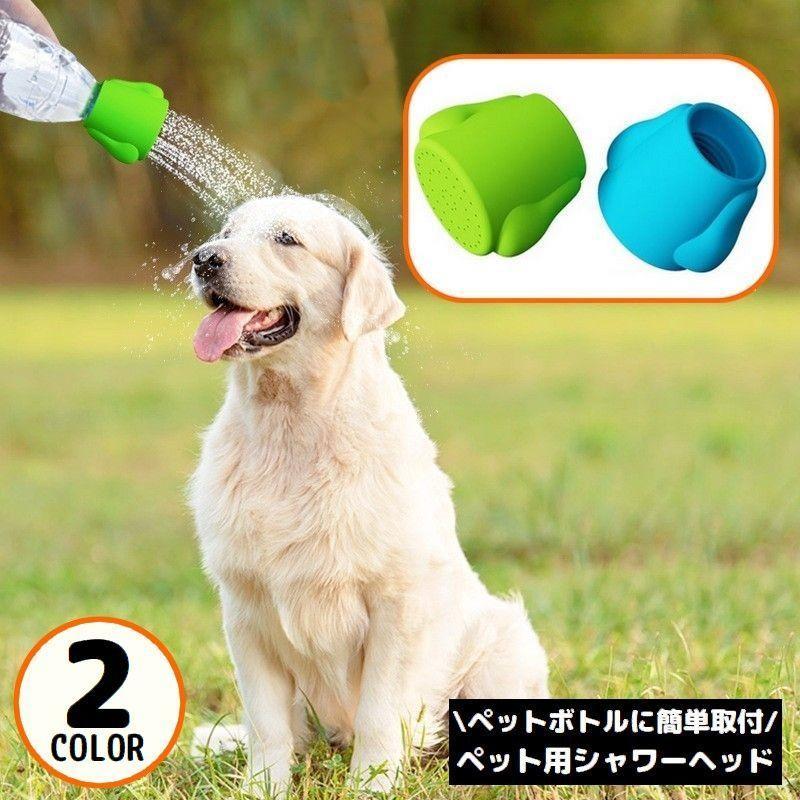 ペット用シャワーヘッド ペットボトル用ジョウロ 犬 シリコン製 ジョーロ キャップ 水やり 散水 洗浄 ..