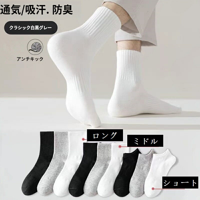 靴下 10足セット ショート/ミドル/ロング メンズ レディース ポリエステル混 無地 3色 束腰 抗菌防臭 消臭 速乾 通学 通勤 スポーツ 男女兼用