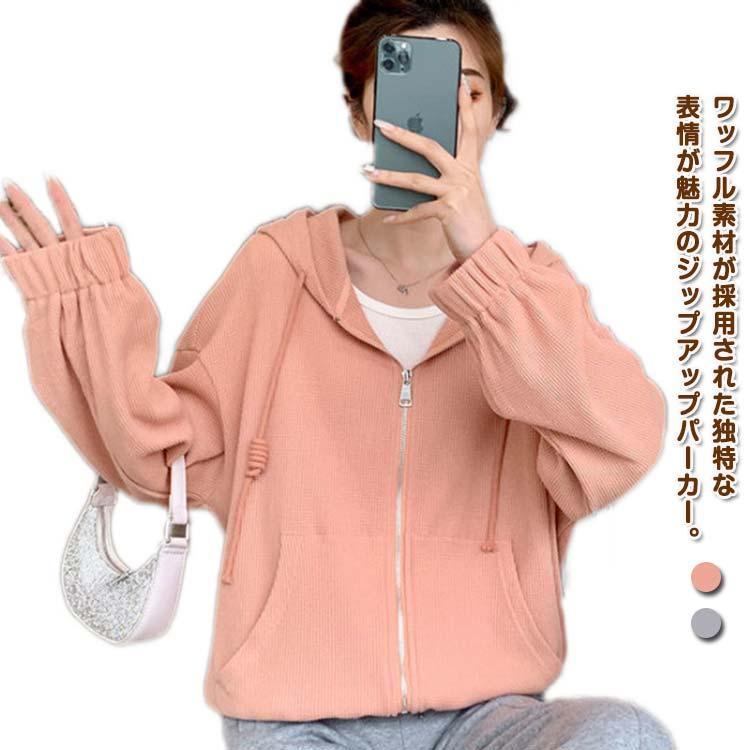 ワッフル生地 パーカー 体型カバー アウター レディース ライトアウター トップス 長袖 スウエット パーカー ワッフルパーカー ジップアップパーカ