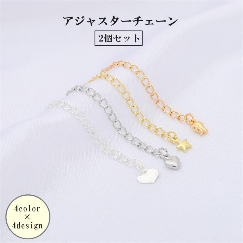 アジャスターチェーン 2個セット 6cm レディース 女性 アクセサリー ネックレス 拡張 延長 長さ調整 長さだし かわいい おしゃれ 伸ばす