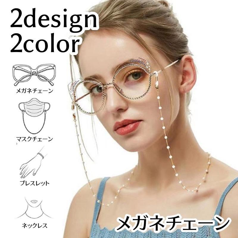 メガネチェーン マスクチェーン 眼鏡ストラップ レディース アクセサリー ネックレス フェイクパール ゴールドカラー シルバーカラー パール調 可愛い