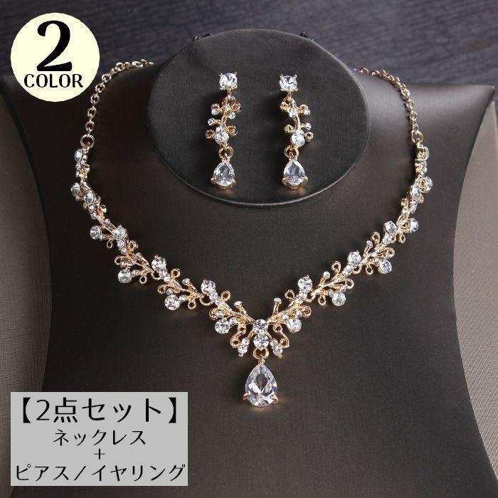 ネックレス ピアス イヤリング 2点セット レディース アクセサリー ラインストーン ウェディング ブライダルパーティー 結婚式