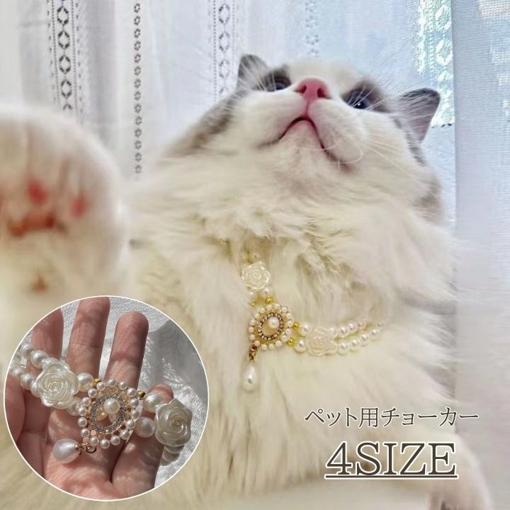 チョーカー ペット用 アクセサリー ネックレス パール調 フェイクパール 薔薇 フラワー ラインストーン キラキラ ゴージャス 高見え きれい
