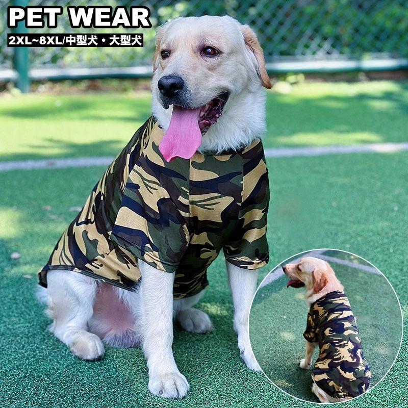 ペットウェア ドッグウェア Tシャツ カットソー 半袖 迷彩柄 犬服 大型犬 中型犬 春 夏 秋 カモフラージュ柄 カモフラ側 通気性 ペット用 犬用
