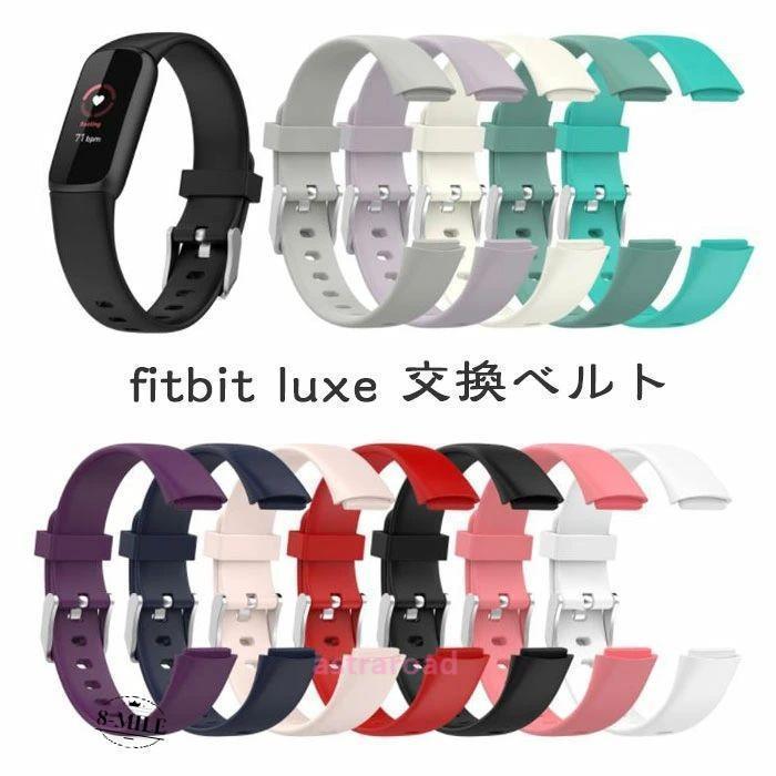 Antiques - Fitbit Luxe 対応 交換バンドフィットビット Fitbit Luxe ベルト fitbit Luxe フィットビット ラックス 交換ベルト シリコン 柔軟 スポーツ フィッ