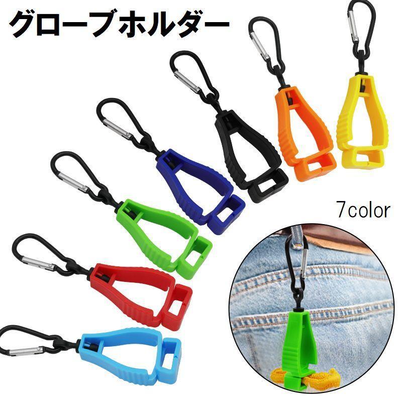 グローブホルダー グローブクリップ ゴルフ アウトドア カラビナ付き フック付き キーホルダー 手袋 帽子 キャップ マスク キャンプ 登山
