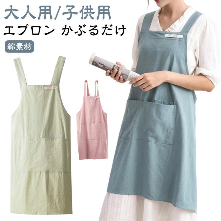 エプロン おしゃれ ワークエプロン かぶるだけ かぶり 大きいサイズ オシャレ レディース メンズ 大人 北欧 無地 ワンピース クロス かわいい か