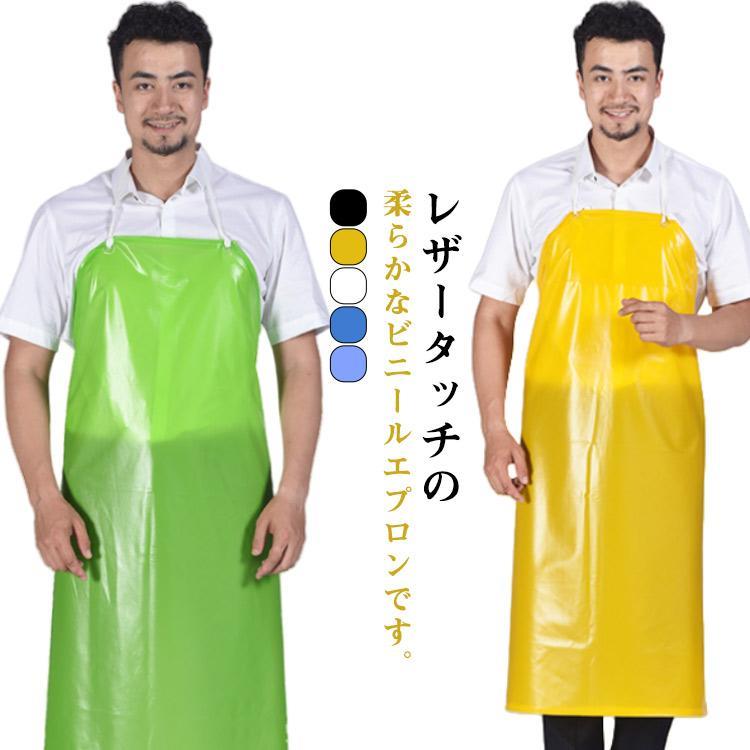 ビニールエプロン 防水 エプロン カラー レザー風 水仕事に最適 ポケット付き 作業用 業務用 ビニール 撥水 首掛け 無地 シンプル 着脱簡単 男女