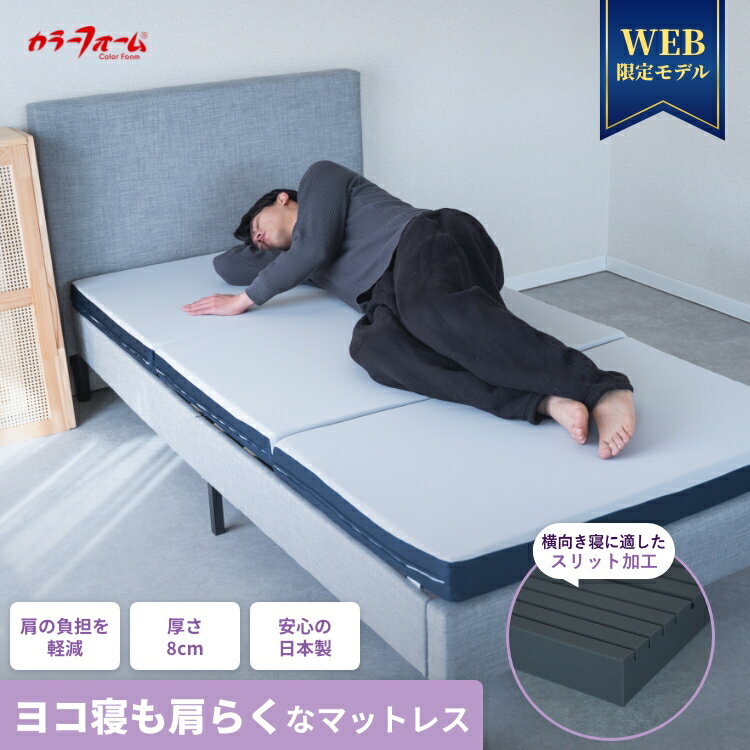 ヨコ寝も肩らくマットレスWEB限定モデル 硬め 高反発マットレス 折りたたみ シングル 三つ折り 寝具 マット 体圧分散 三つ折りマットレス 高反発マットレス 日本製 横寝 ウレタンマット 8cm 通気性 寝返