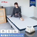 【エントリーで最大P5倍 7/31 23:59まで】風が通るライトなマットレスWEB限定モデル 高反発 三つ折り 軽量 体圧分散 折りたたみ シングル 8cm ...