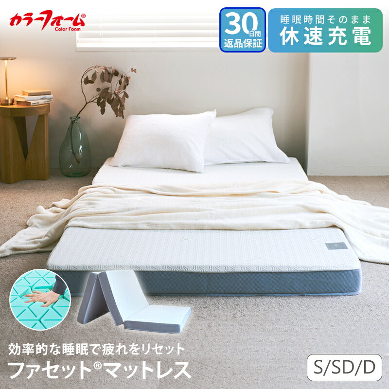【ポイント17倍※エントリー必須】【30日間返品保証】ファセット マットレス 三つ折り折りたたみ シングル ダブル セミダブル 厚さ10cm 敷布団 腰痛 高反発 洗えるカバー 寝返り 横向き寝 仰向け寝 耐久 日本製 完成品 FACET イノアック製 タイパマットレス