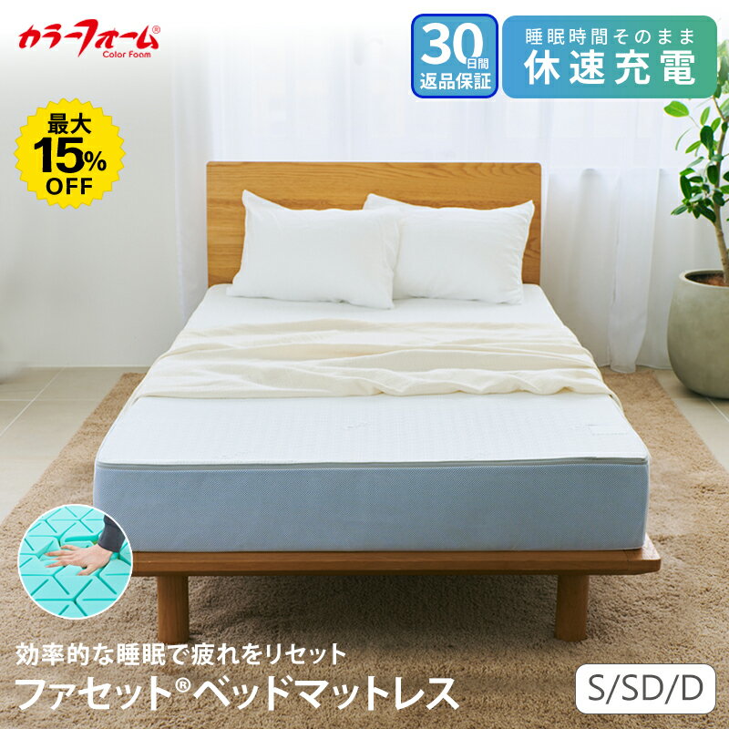【最大15％OFF 9/24 9:59】【30日間返品保証】ファセット ベッドマットレス快眠見直しセール 硬め 高反発 シングル ダブル セミダブル 腰痛 タイパ ウレタン 寝返り 横向き寝 厚さ20cm 仰向け寝 耐久 長持ち 高齢者 シニア 完成品 快眠 日本製 通気性 FACET 六角 の商品画像