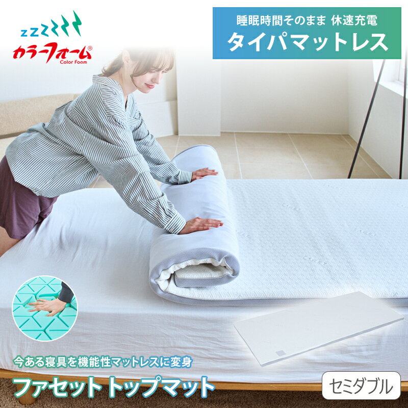 【ポイント10倍】ファセット トッパーマットレス トップマット 敷布団 高反発 シングル ダブル セミダブル タイパマットレス ウレタン 体圧分散 腰痛 寝返り 横向き寝 耐久性 シニア 高齢者 通気性 ムレにくい 国内製造 FACET 六角スリットのサムネイル