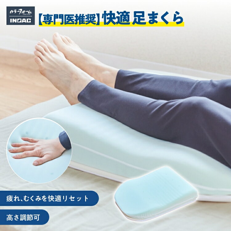 エアロフロー 足まくら 【専門医推奨】低反発 吸水 高さ調整 形状追従 足枕 ふくらはぎ 脚 浮腫み むくみ軽減 足の疲れ 解消 リラックス 低反発ウレタン 洗える カバー付 最先端素材 快眠 国内製造