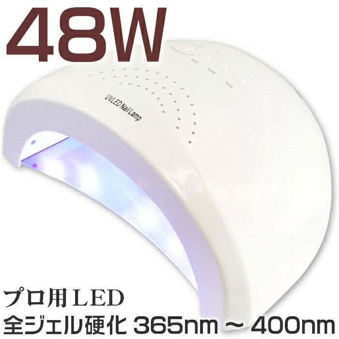 LEDライト 48W ジェルネイル用 UVライト ほとんどのジェルが高速で硬化する白色LED 365-405nm パールホワイトUVランプ本体 UVライト ネイルドライヤー 36Wより速い 人感センサー