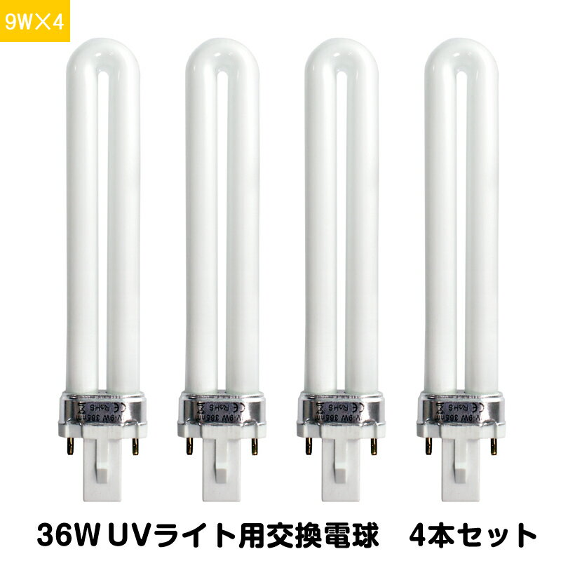 UVライト 交換用電球 替え電球 9W 4本 セット 36W UVバルブ 交換 取り替え 交換用 ネイル ネイルライト uv蛍光管 ネイルランプ UV ライト用 ネイル用品 紫外線蛍光灯 UVランプ レジンライト ネ…