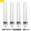 UVライト 交換用電球 替え電球 9W×4本 セット 36W UVバルブ 交換 取り替え 交換用 ネイル ネイルライト uv蛍光管 ネイルランプ UV ライト用 ネイル用品 紫外線蛍光灯 UVランプ　レジンライト　ネイルドライヤー