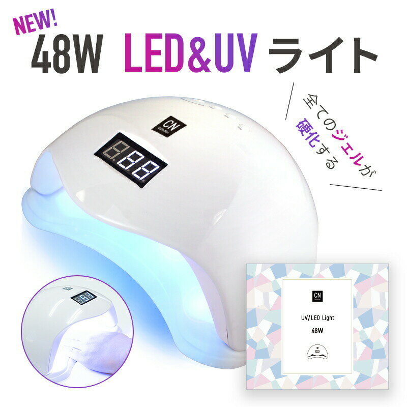 【6か月保証付き】ネイルライト ジェルネイルライト LEDライト 48W デジタルカウンター ledネイルライト UVライト 硬化ライト プロ仕様 本体 ジェル ライト led ジェルネイル 硬化 365-405nm ジェルネイル用ライト ネイルドライヤー 速い 人感センサー