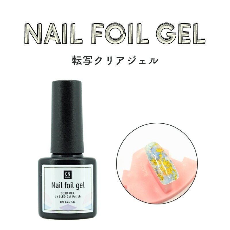 転写用ジェル 8ml ネイルジェル ジェルネイル 転写ホイル ホイル専用ジェル 転写クリアジェル ホイルアート ネイルアート クリアジェル ネイルフォイル 転写ジェル 転写 転写用 おしゃれ 簡単 お手軽 おしゃれ かわいい ネイル用品 マーブル 模様 ネイルグッズ