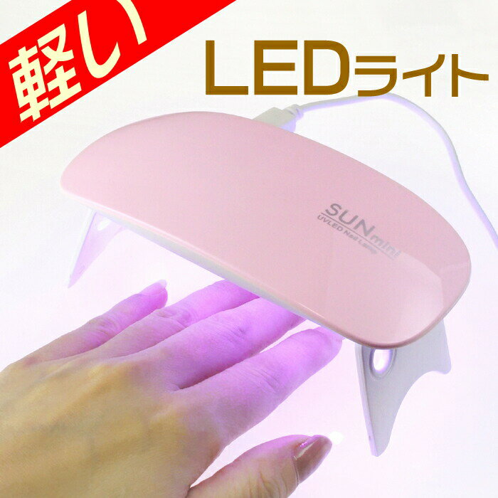 訳あり★軽量ミニLEDライト 汚れあり ジェルネイル用ライト 6W 携帯用 出張ネイルに最適 UVライト ピンクホワイト白　…