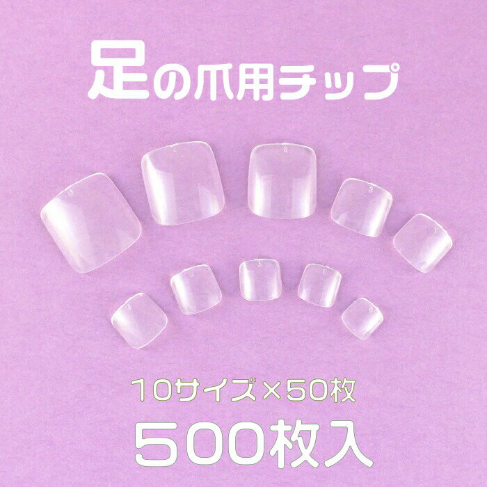 足用ネイルチップABS樹脂クリア500枚