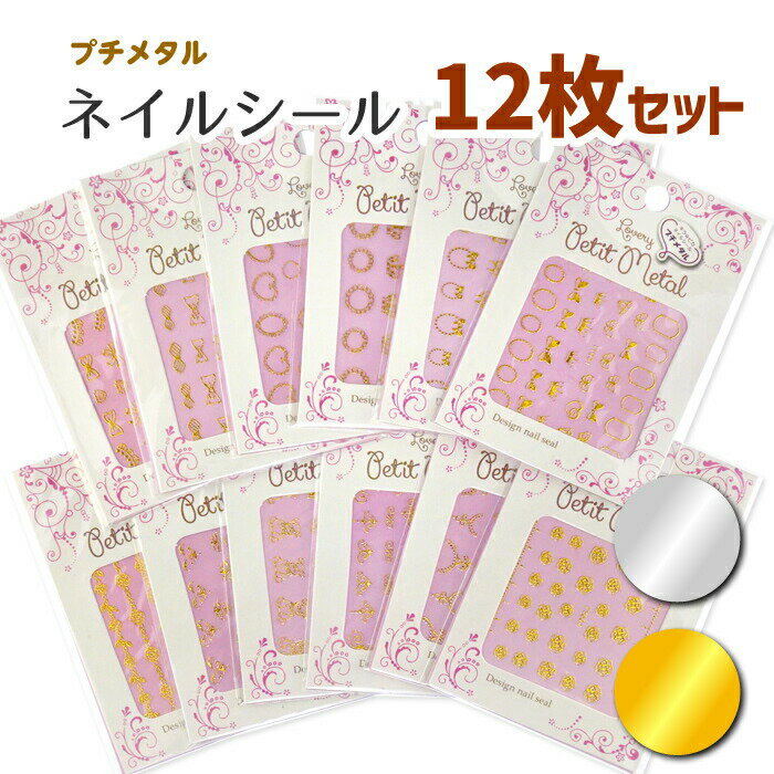 プチメタル12枚セット ネイルシール メタルパーツ っぽいネイルシール ゴールド シルバー 金 銀 メタル系ネイルシール 福袋 大量 大容量 ネイルパーツ 激安...