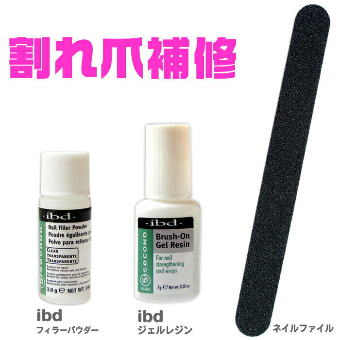 割れた爪を強力に補修するセット ibdブラッシュオンジェルレジン＆フィラーパウダー 爪補強　割れ爪補修リペアキット/UPのサムネイル