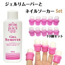 ジェルネイルオフ セット キット ジェルリムーバー60ml と ネイルソーカーのセット : 純アセトン 除光液 ピュアアセトン ジェルのオフ ネイルリムーバー ...
