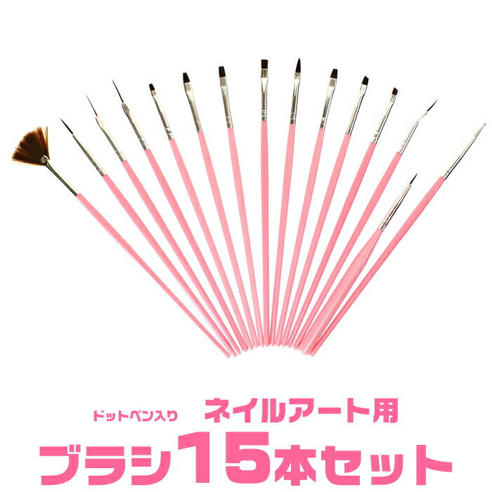 ネイルアート用ブラシ15本セット ジェル筆 ドットペンと ジェルブラシ 入り アクリル絵の具にも最適 ネイルブラシ ジェルネイル用筆 細い筆 長い筆