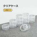 ネイルケース 12個セット クリアケース保存容器 3g ジャーポット 化粧品小分け容器軟膏容器軟膏壺 ネイルパーツケースとしても最適 パーツ容器 ラメ入れ ホロ...