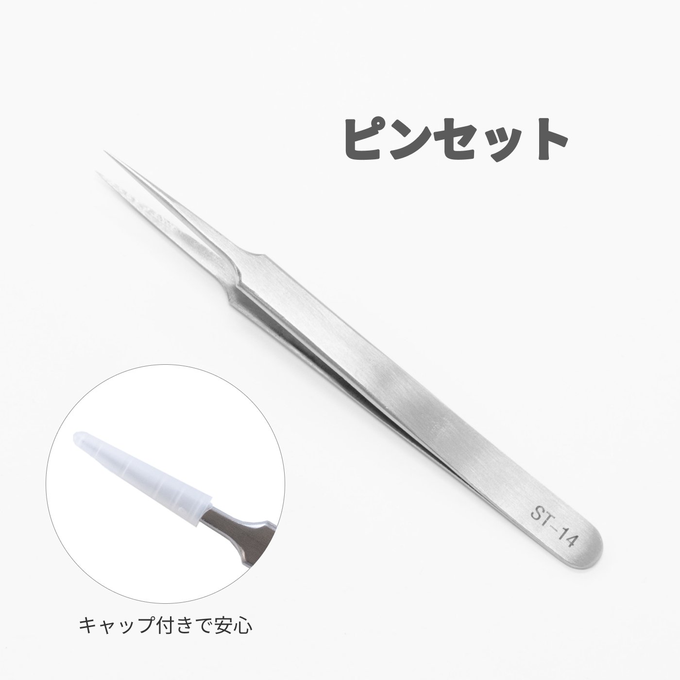 ステンレス製ピンセット 手元が良く見える先端が細いタイプ ネイル用品 ネイルパーツ ネイルグルーを使用時に使います