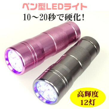 ジェルネイル用UVライト ペン型LEDライト ミニサイズ 携帯用ハンドライト/ハンディUVランプ 高速硬化ライト ジェル用ネイル用 紫外線ライト 旅行 持ち運び 小型 小さいネイルライトハンディーライト 小型