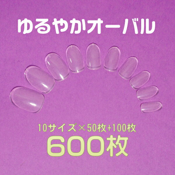 ネイルチップ 無地 ゆるやかオーバル クリア 10サイズ500枚入り[#17]フルタイプ、フルカバー プレーンチップ オーダー用通販 安いつけ爪激安付け爪 卵型 練習用サンプルチップ用 サンプル用大量 ベリーショートオーバル ラウンドチップ