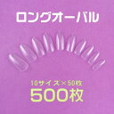 ネイルチップ N3クリア ロングオーバル500枚 [#3]フ