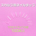 シャープポイント 先端が尖ったネイルチップ10サイズ100枚 クリア ケース入 c5 とんがりネイルチップ つけ爪付け爪
