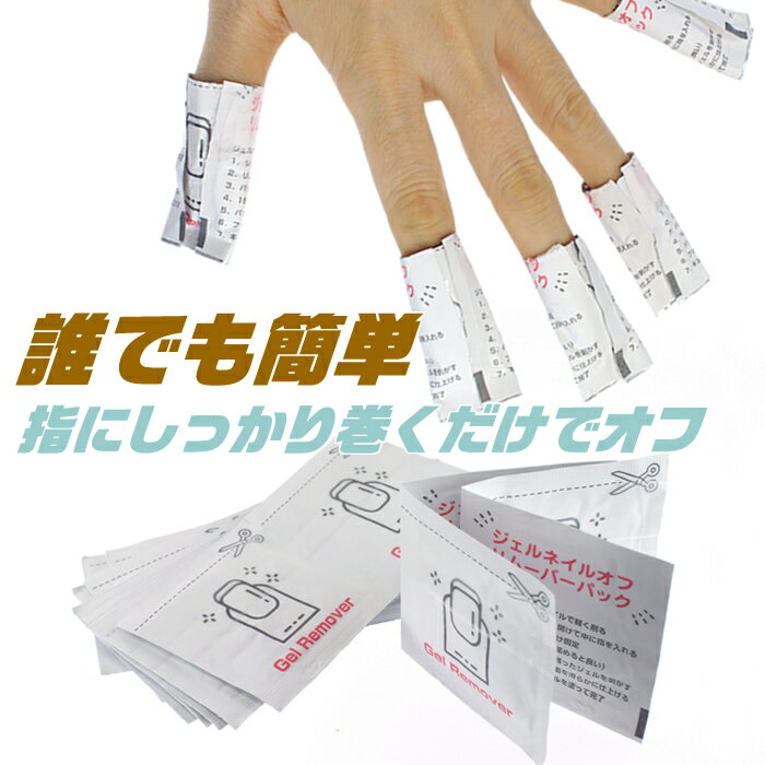 ジェルオフパック120枚/box入りこれだけでジェルネイルオフする便利グッズワンステップジェルオフパック