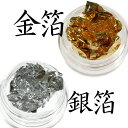 ネイルフォイル ネイルアート用の金箔・銀箔 ネイルパーツ ネイルホイル ネイル用金箔 ジェルネイル金箔 レジンパーツ ゴールド シルバー 超薄い