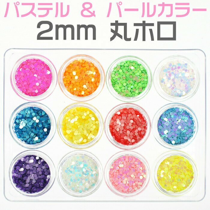 丸ホログラム 2mm 珍しいパステルカラー&蛍光カラーの 12色セットケース入り ジェルネイルなどに パステルホワイトも不透明でドット用に超使えます