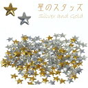 星のスタッズ シルバーとゴールドのセット 5mm メタルスタッズ メタルパーツ ネイルパーツ ジェルネイル用 レジンパーツ レジン封入 金銀 クリスマスネイルパーツ ジェルネイル スターパーツ