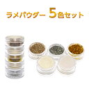 ラメ グリッターラメパウダーセット ゴールド ホワイト シルバー 透明スタッキングネイルケース入り 赤系 青系 スパンコール ネイルパーツ レジンパーツ レジン...