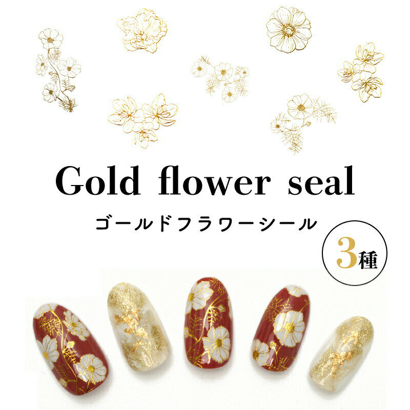 ネイルシール ネイルステッカー 貼るだけ ゴールド フラワー メタリック花 ライン ジェルネイル ネイルアート 成人式 お正月にも